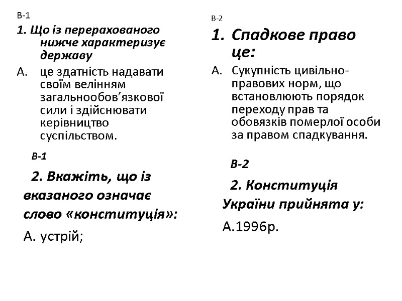 В-1 1. Що із перерахованого нижче характеризує державу це здатність надавати своїм велінням загальнообов’язкової